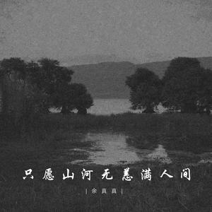 只愿山河无恙满人间