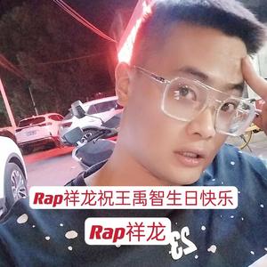 Rap祥龙祝王禹智生日快乐