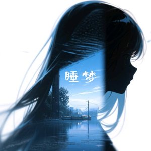 睡梦