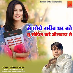Me Choro Garib Ghar Ko Tu Soping Kare Bhilwara Me