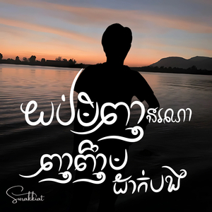 យប់មិញនរណាញញឹមដាក់បង