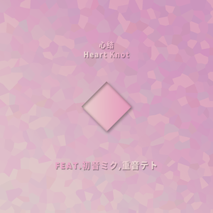 心结Heart Knot（Feat.初音ミク,重音テト）