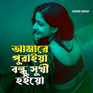 আমারে পোড়ায়া বন্ধু সুখী হইয়ো