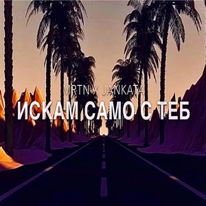 ISKAM SAMO S TEB (feat. Jankata)