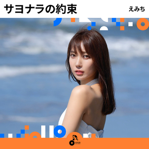 サヨナラの約束 (INSTRUMENTAL)