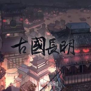 千秋岁——《古国》系列第一章.夏