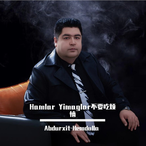 gamlar yimaglar不要吃烦恼