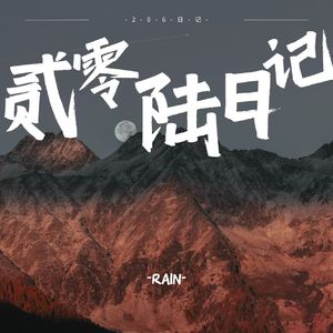 回忆日记本prod by Dawn