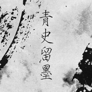 【元白刘柳】青史留墨