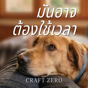 มันอาจต้องใช้เวลา