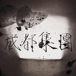 致敬成都集团（Prod.金桔0RANG3）