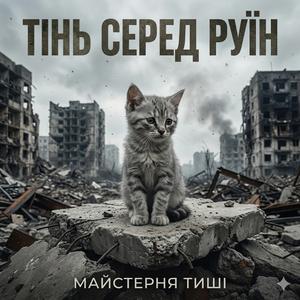 Тінь серед руїн