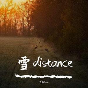 雪distance