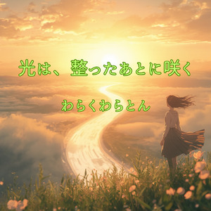 光は、整ったあとに咲く