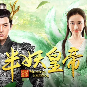 无畏《半妖皇帝》主题曲