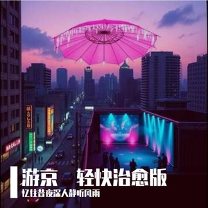 游京・轻快治愈版
