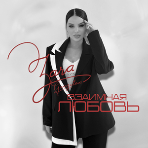 Взаимная Любовь