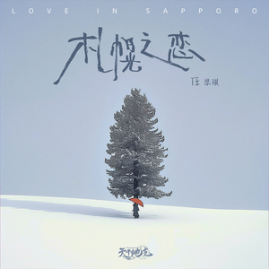 札幌之恋