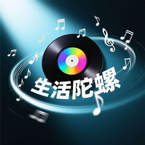 生活陀螺