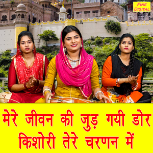 Mere Jiwan Ki Jud Gayi Dor Kishori Tere Charnan Me