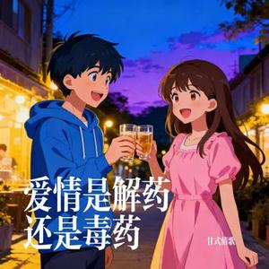 爱情是解药还是毒药