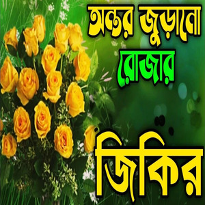 অন্তর জুড়ানো রোজার তিনটি নতুন জিকির ll কলিজা ঠান্ডা করা রোজার জিকির ll মন শান্ত করা রোজার জিকির