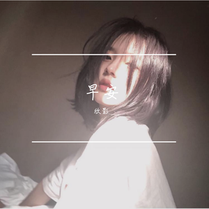 初见雪（翻自 方逸伦）