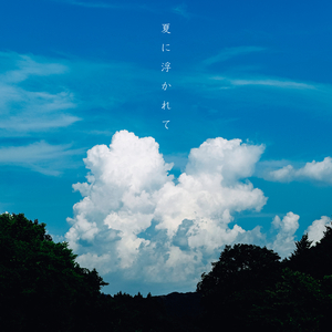 夏に浮かれて