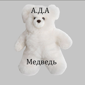 Медведь