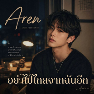 อย่าไปไกลจากฉันอีก