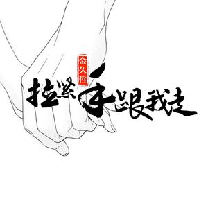 拉紧手跟我走 (DJ伟然版)