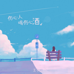 伤心人喝伤心酒