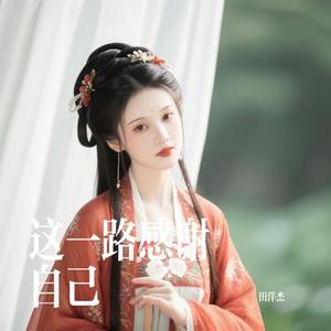 这一路感谢自己 (Cover 王一一)