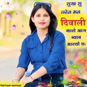 सुख सु कोन मन दिवाली थारो आग ब्याव आरयो छः