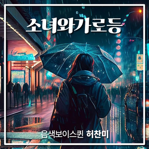 소녀와 가로등
