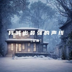 我喊出最强的声线