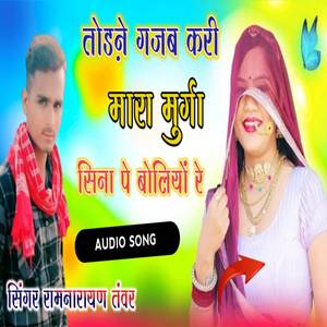 Tone Gajab Kari Mara Murga Sina Pe Boliyo Re