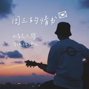 周三的情书（吉他纯净版）
