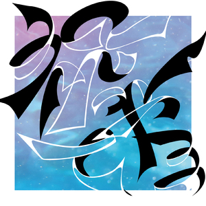 祝ってやる (ryo hinoue Remix)