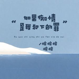 如果痴情是我犯下的罪