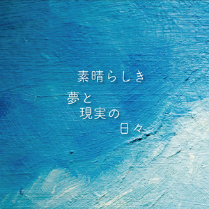 素晴らしき夢と現実の日々
