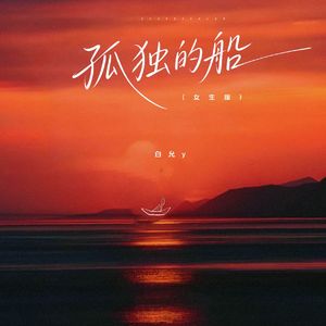 孤独的船(她曾 抚下旁人的假面)