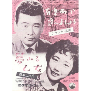 有楽町で逢いましょう