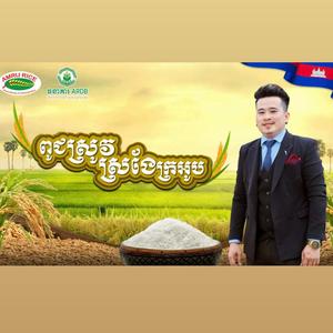 ពូជស្រូវស្រងែក្រអូប