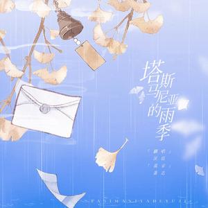 塔斯马尼亚的雨季