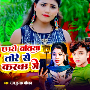 Chauri Batiya Tore Se Karbau Ge