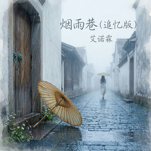 烟雨巷 (追忆版)
