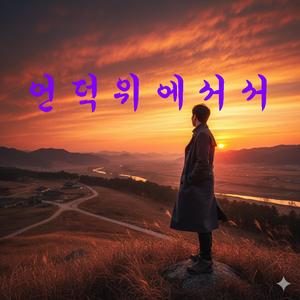 언덕위에서서
