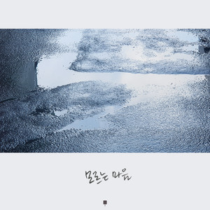 모르는 마음