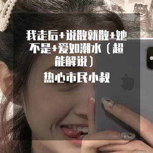 我走后+说散就散+她不是+爱如潮水（只能沙雕配音）